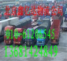 【北京跑遼寧阜新返程車;回程配貨車;返空車61206545】價(jià)格,廠家,圖片,國內(nèi)陸運(yùn),北京鑫億達(dá)物流-中國行業(yè)信息網(wǎng)